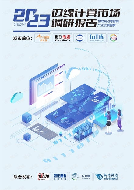 物聯(lián)網(wǎng)邊緣智能產(chǎn)業(yè)發(fā)展洞察 市場(chǎng)趨勢(shì)、技術(shù)挑戰(zhàn)與未來(lái)展望
